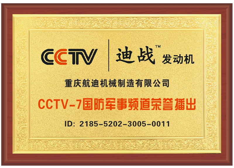 CCTV-7 國防軍事頻道榮譽播出